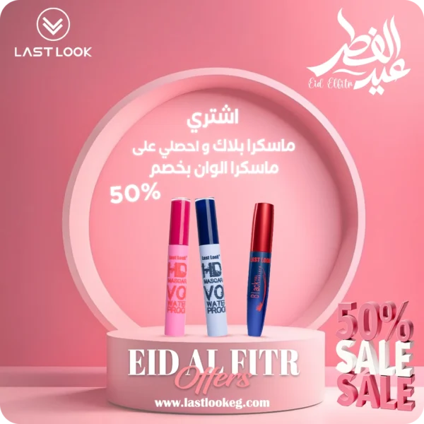 ماسكرا بلاك + ماسكرا ألوان بنص السعر