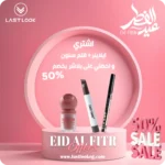 قطعتين ايلاينر+قلم سنون و بلاشر بنص السعر