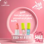 قطعتين ليب أويل والتالتة بنص السعر