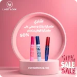 ماسكرا بلاك + ماسكرا ألوان بنص السعر