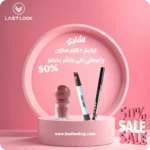 قطعتين ايلاينر+قلم سنون و بلاشر بنص السعر