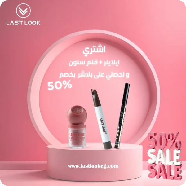 قطعتين ايلاينر+قلم سنون و بلاشر بنص السعر