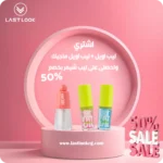 قطعتين ليب أويل والتالتة بنص السعر