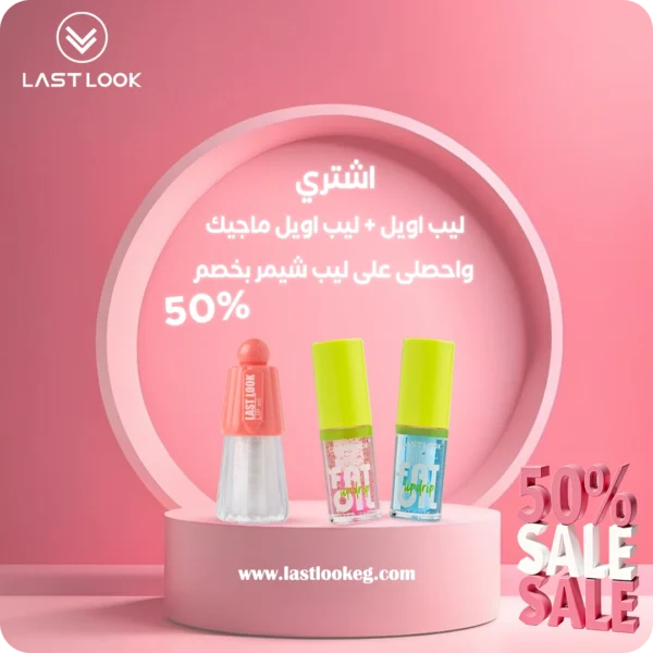 قطعتين ليب أويل والتالتة بنص السعر