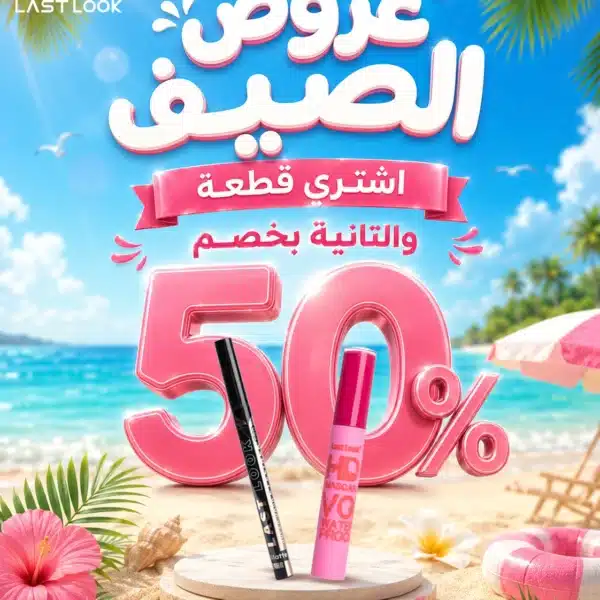 ايلاينر يوبر دارك+ ماسكرا الوان بنص السعر
