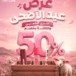ليب ماط+بلاشر اسبونش+ليب اويل بنص السعر